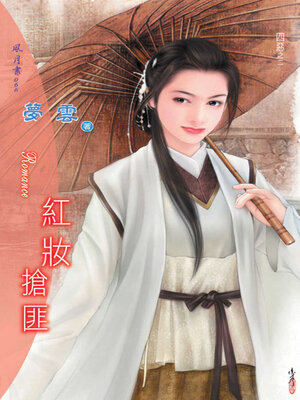 cover image of 紅妝搶匪